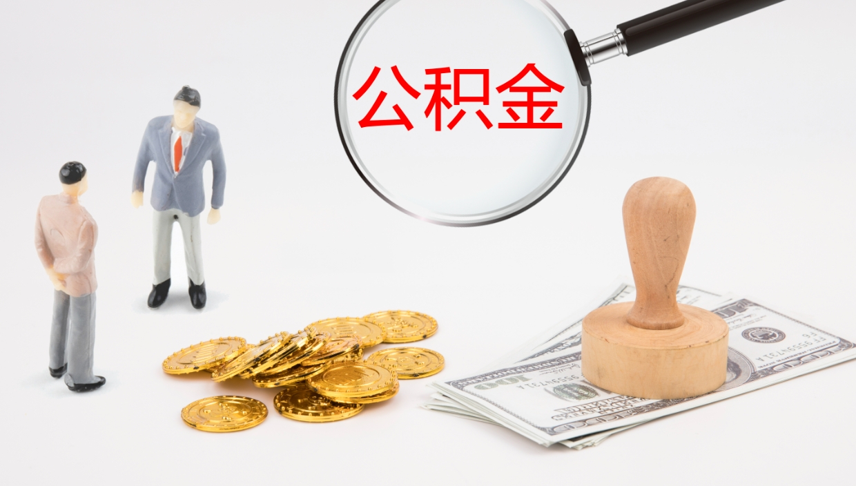 桂林代取公积金正规平台（代取公积金一般收费多少）