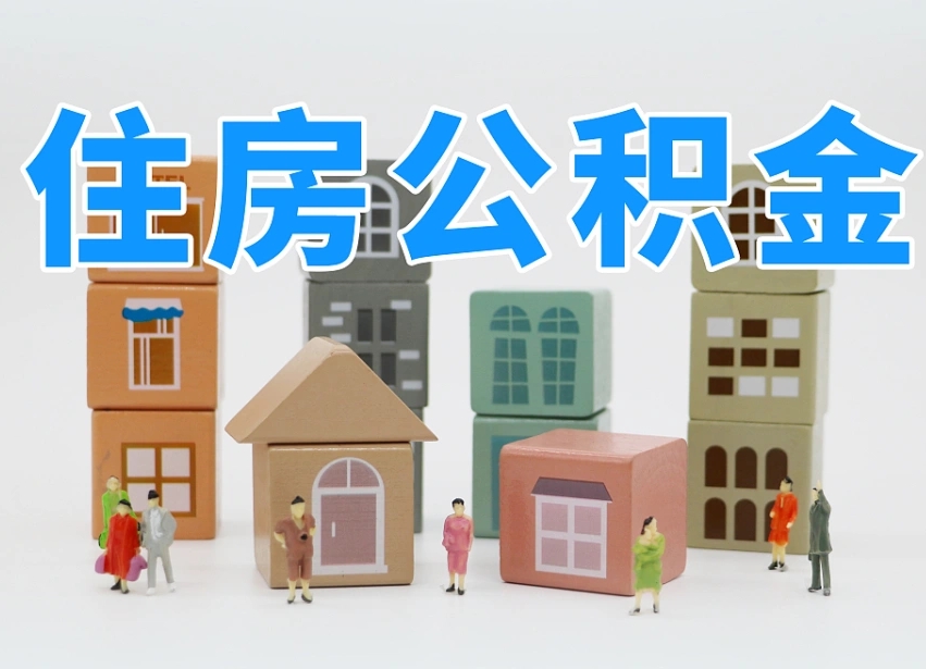 桂林专业提取住房公积金（专门提取公积金的是真的吗）